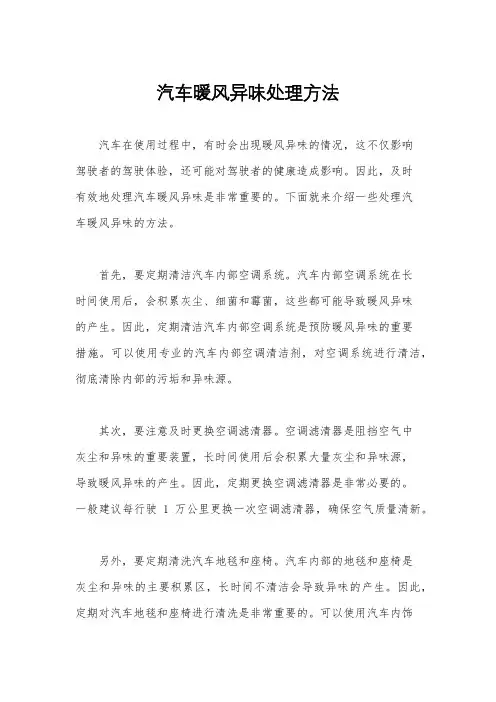 汽车暖风异味处理方法