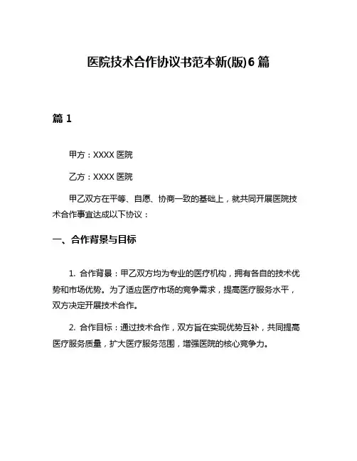 医院技术合作协议书范本新(版)6篇