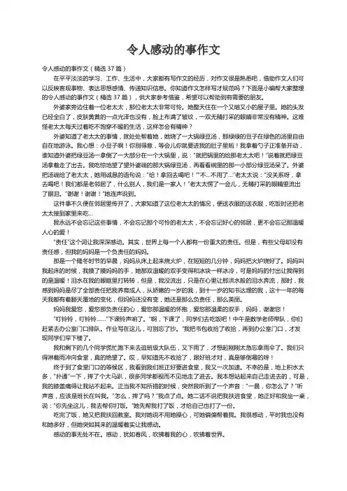 令人感动的事作文（精选37篇）