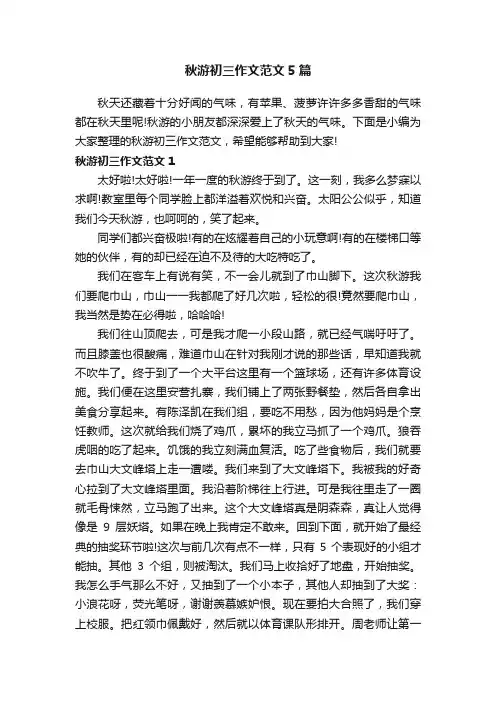 秋游初三作文范文5篇