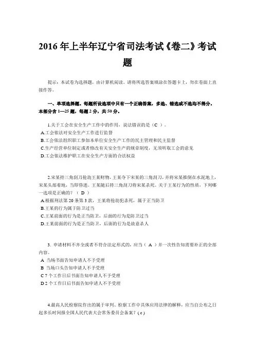2016年上半年辽宁省司法考试《卷二》考试题