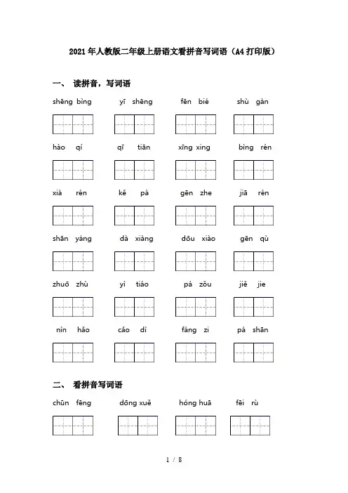 2021年人教版二年级上册语文看拼音写词语(A4打印版)