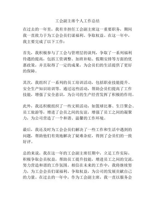 工会副主席个人工作总结