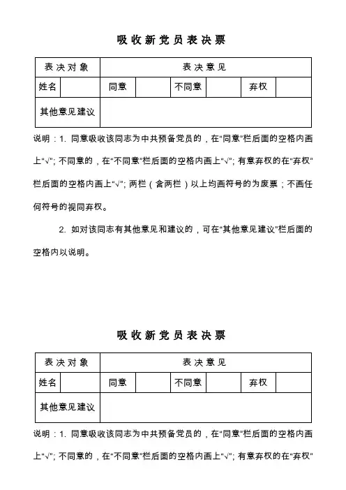 吸收新党员表决票