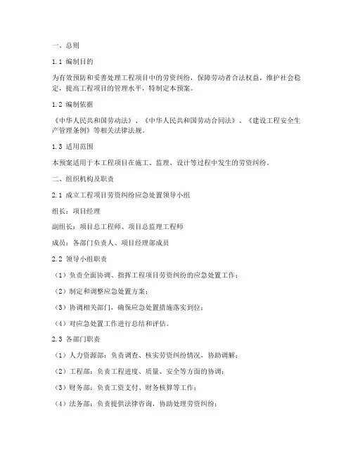 工程项目劳资纠纷应急预案