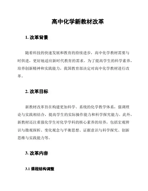 高中化学新教材改革