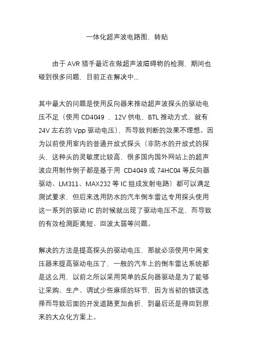 一体化超声波电路图,转贴