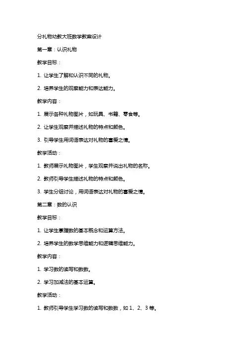 分礼物幼教大班数学教案设计