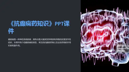 《抗癫痫药知识》课件
