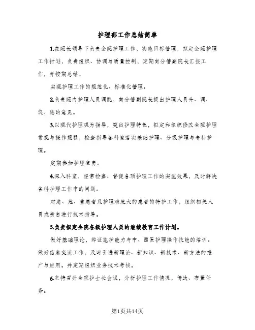 护理部工作总结简单(四篇)