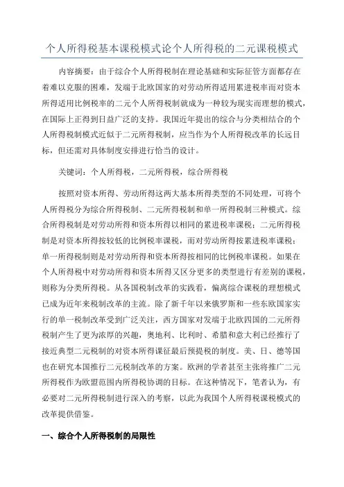 个人所得税基本课税模式论个人所得税的二元课税模式