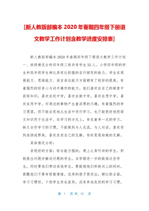 [新人教版部编本2020年春期四年级下册语文教学工作计划含教学进度安排表]