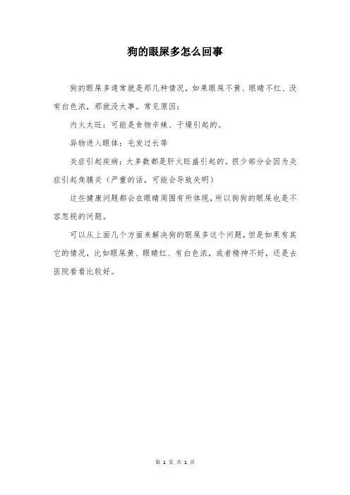 狗的眼屎多怎么回事
