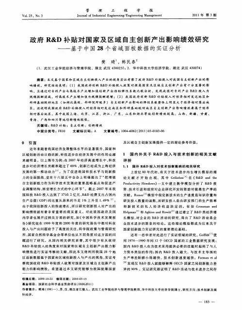 政府R&D补贴对国家及区域自主创新产出影响绩效研究——基于中国28个省域面板数据的实证分析