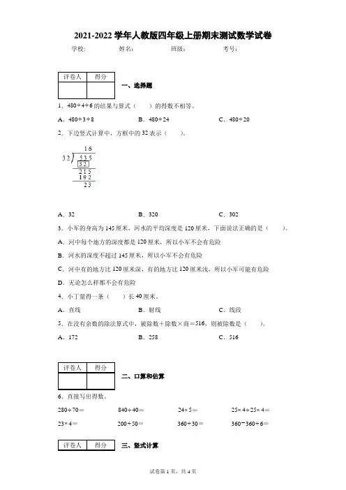人教版四年级上册期末测试数学试卷