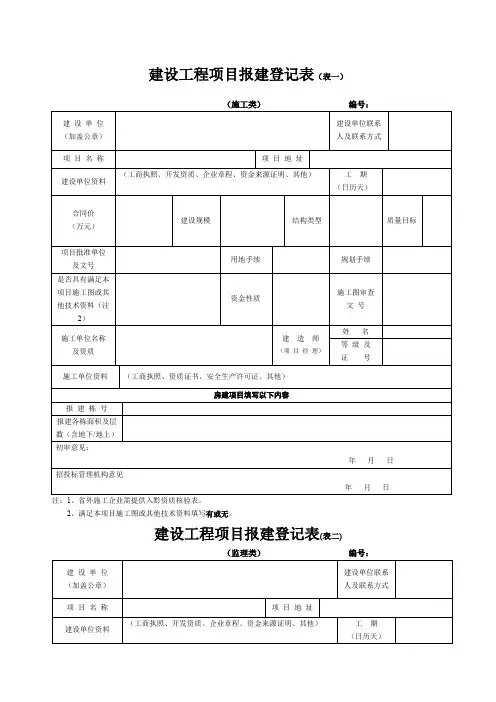 建设工程项目报建登记表