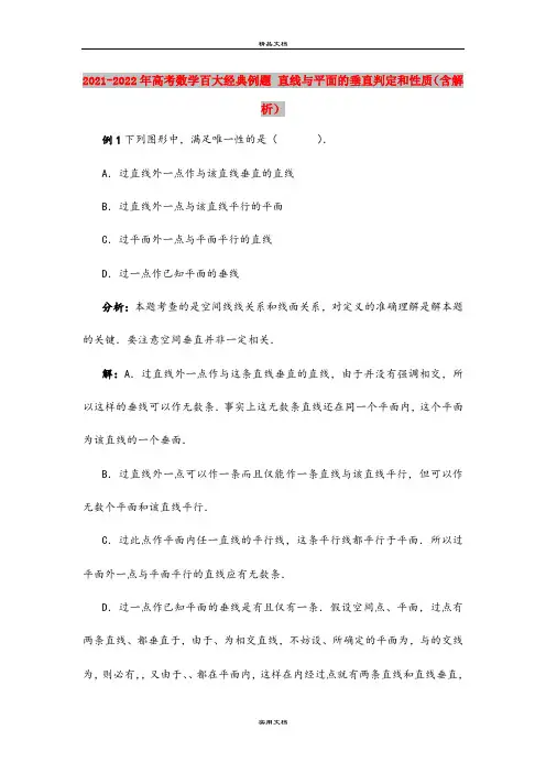 2021-2022年高考数学百大经典例题 直线与平面的垂直判定和性质(含解析)