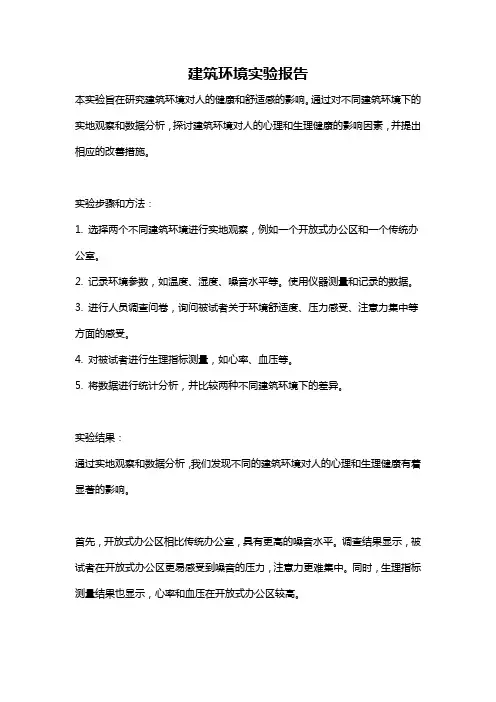 建筑环境实验报告