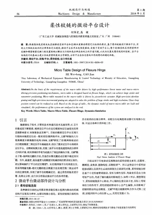 柔性铰链的微动平台设计