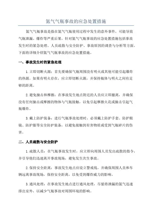 氮气气瓶事故的应急处置措施
