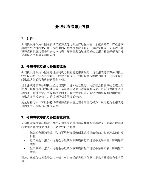 分切机收卷张力补偿