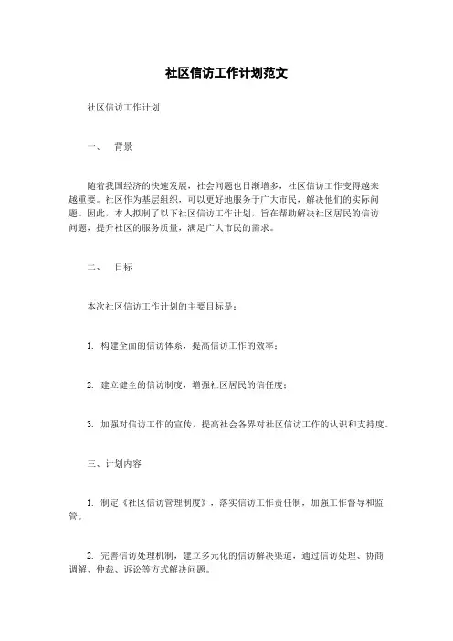 社区信访工作计划范文
