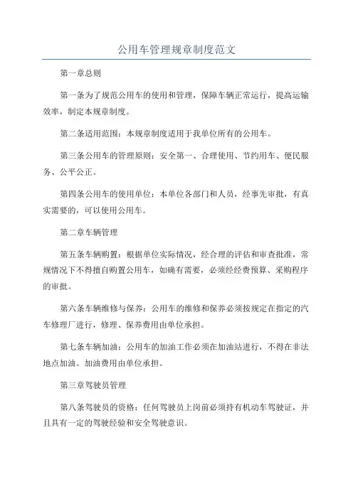 公用车管理规章制度范文
