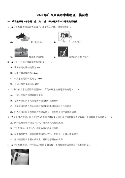 2020年广西来宾市中考物理一模试卷