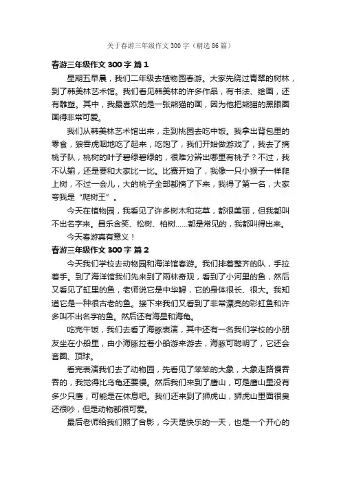 关于春游三年级作文300字（精选86篇）