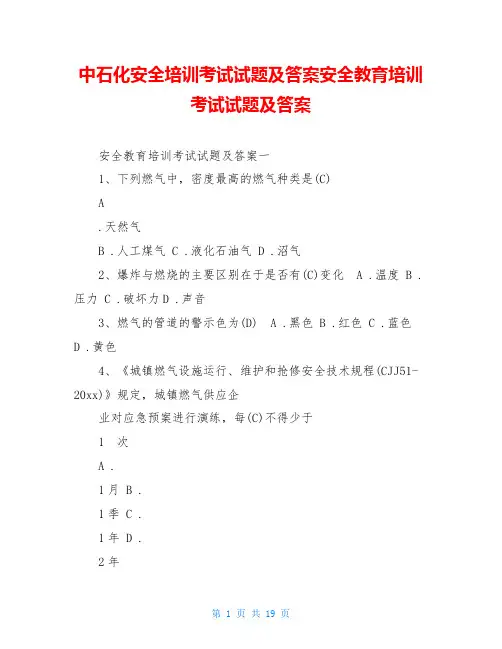 中石化安全培训考试试题及答案安全教育培训考试试题及答案