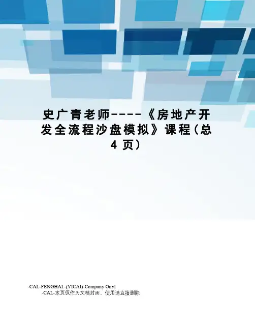 史广青老师----《房地产开发全流程沙盘模拟》课程