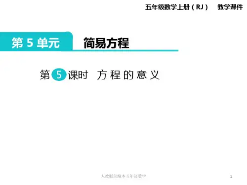 最新人教版(RJ)五年级数学上册第5单元简易方程第5课时方程的意义教学课件