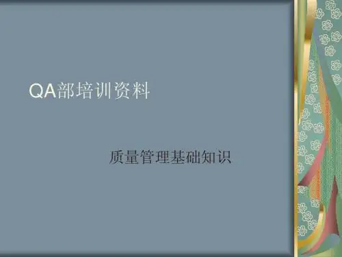 QA知识培训
