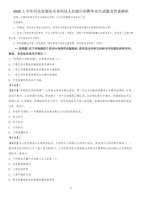 2020上半年河北省廊坊市香河县人民银行招聘毕业生试题及答案解析