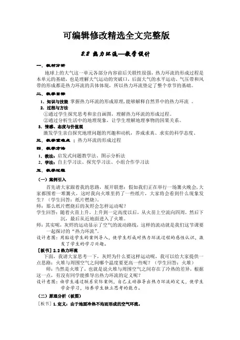 高中地理必修一-热力环流教案精选全文完整版