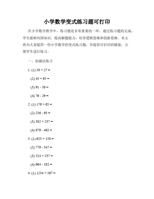 小学数学变式练习题可打印