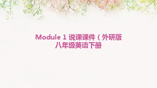 module1说课课件外研版八年级英语下册