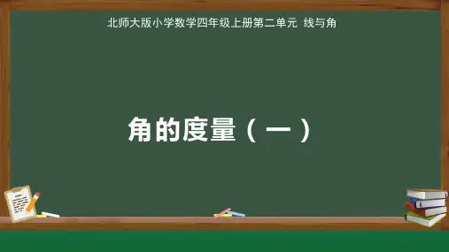 北师大版小学数学四年级上册线与角《角的度量(一)》教学课件