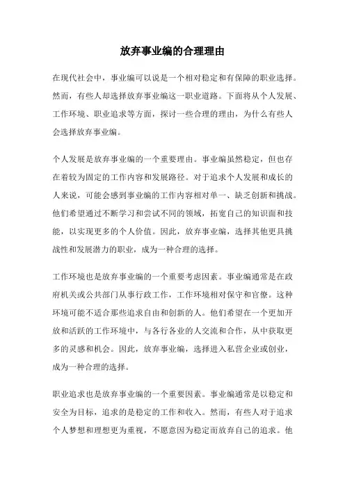放弃事业编的合理理由