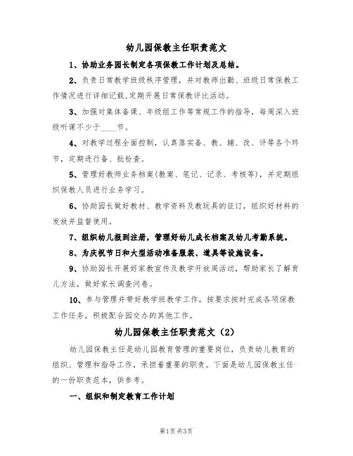 幼儿园保教主任职责范文(2篇)