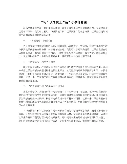 “巧”设情境上“活”小学计算课
