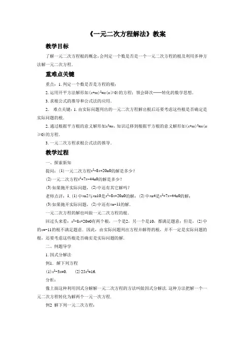 《一元二次方程解法》教案