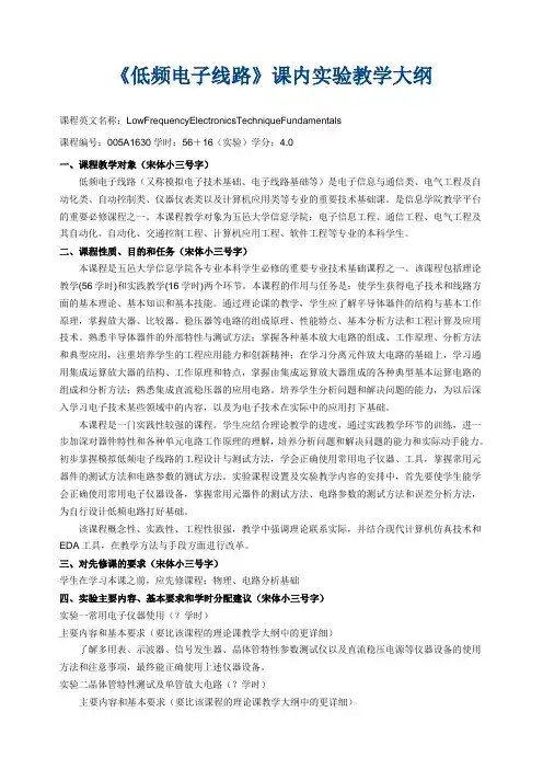 《低频电子线路》课内实验教学大纲