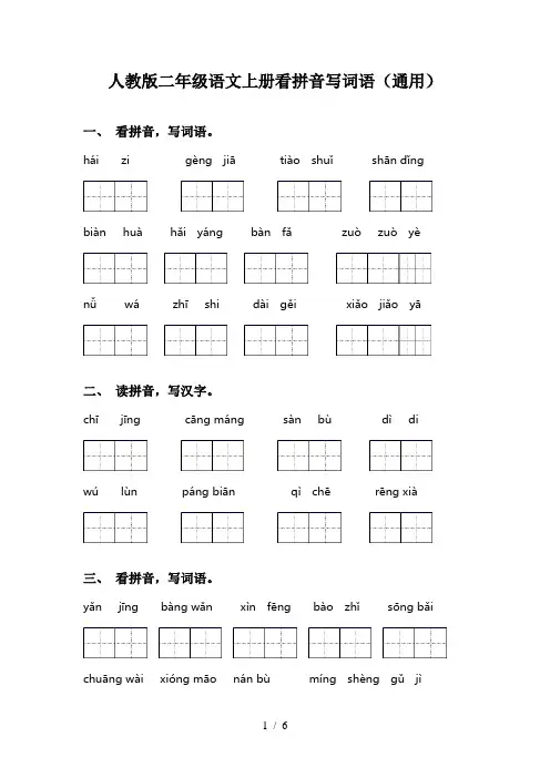 人教版二年级语文上册看拼音写词语(通用)