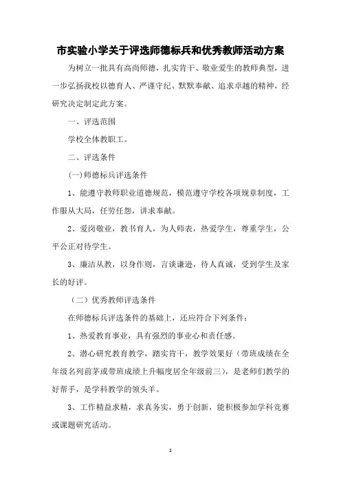 市实验小学师德标兵和优秀教师评选方案