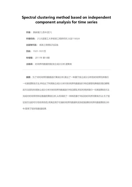 基于独立成分分析的时间序列谱聚类方法