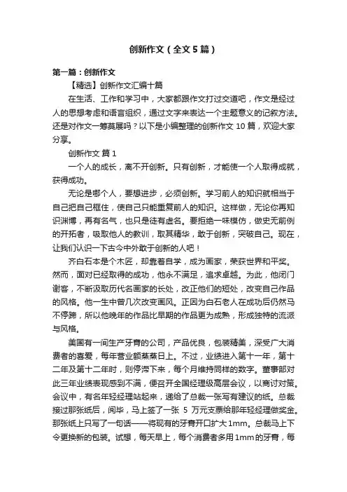创新作文（全文5篇）