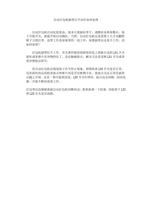 自动打包机插带后不动作如何处理