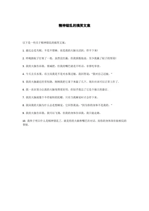 精神错乱的搞笑文案