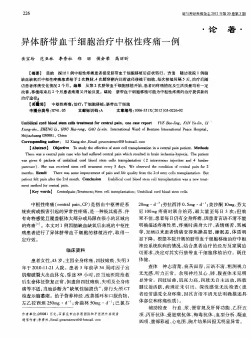 异体脐带血干细胞治疗中枢性疼痛一例